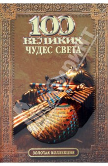 Надежда Ионина - 100 великих чудес света обложка книги Надежда Ионина - 100 великих чудес света обложка книги
