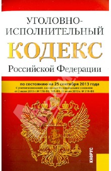 Уголовно-исполнительный кодекс Российской Федерации. По состоянию на 25 сентября 2013 года