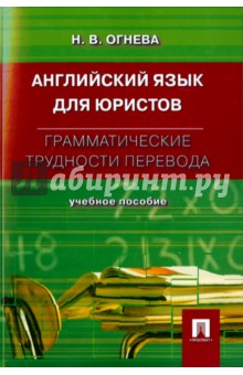 Английский язык для юристов. Грамматические трудности перевода. Учебное пособие - Нина Огнева