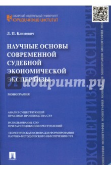 Научные основы судебной экономической экспертизы. Монография - Лариса Климович