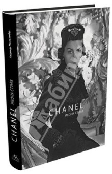 Коко Шанель. Икона стиля - Монталамбер Де