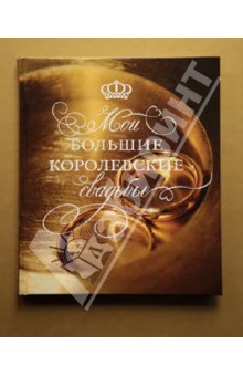Андрей Шилов - Мои большие королевские свадьбы обложка книги Андрей Шилов - Мои большие королевские свадьбы обложка книги