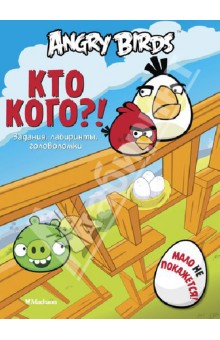 Кто кого? Задания, лабиринты, головоломки обложка книги Кто кого? Задания, лабиринты, головоломки обложка книги