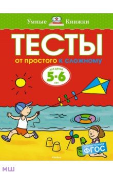 Ольга Земцова - Тесты. От простого к сложному. 5-6 лет обложка книги Ольга Земцова - Тесты. От простого к сложному. 5-6 лет обложка книги