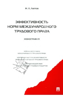 Эффективность норм международного трудового права: монография