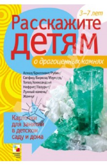 Э. Емельянова - Расскажите детям о драгоценных камнях обложка книги Э. Емельянова - Расскажите детям о драгоценных камнях обложка книги