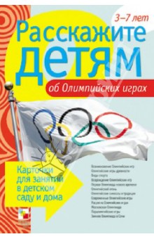 Э. Емельянова - Расскажите детям об Олимпийских играх обложка книги Э. Емельянова - Расскажите детям об Олимпийских играх обложка книги
