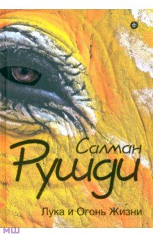 Лука и Огонь Жизни - Салман Рушди