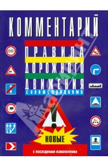 Комментарий Правилам дорожного движения Российской Федерации (с последними изменениями)