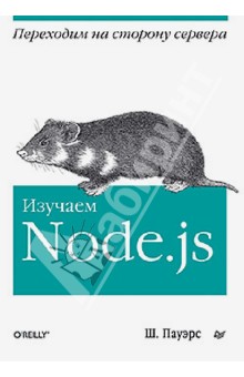 Шелли Пауэрс - Изучаем Node.js обложка книги Шелли Пауэрс - Изучаем Node.js обложка книги