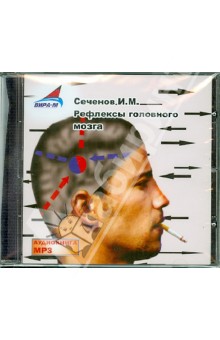 Иван Сеченов - Рефлексы головного мозга (CDmp3) Иван Сеченов - Рефлексы головного мозга (CDmp3)