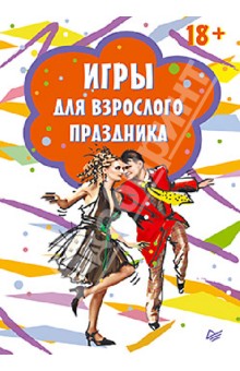 Игры для взрослого праздника обложка книги Игры для взрослого праздника обложка книги