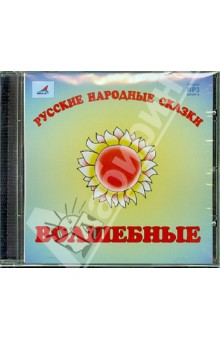 Русские народные сказки. Волшебные (CDmp3) Русские народные сказки. Волшебные (CDmp3)