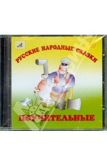 Русский народные сказки. Поучительные (CDmp3) Русский народные сказки. Поучительные (CDmp3)