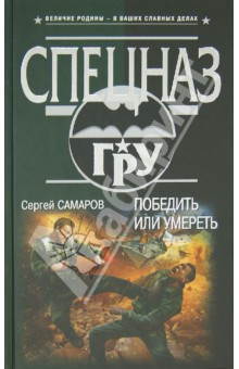 Сергей Самаров - Победить или умереть обложка книги Сергей Самаров - Победить или умереть обложка книги