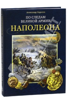 По следам Великой армии Наполеона - Александр Королев