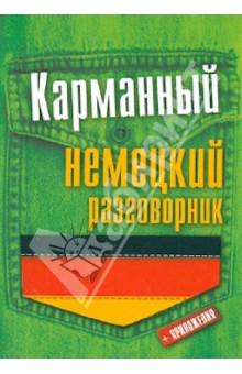 Карманный немецкий разговорник обложка книги Карманный немецкий разговорник обложка книги