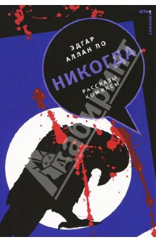 По, Корман, Уайтхед - Никогда обложка книги По, Корман, Уайтхед - Никогда обложка книги