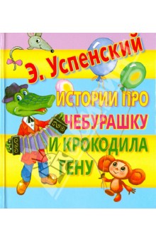 Эдуард Успенский - Истории про Чебурашку и Крокодила Гену обложка книги Эдуард Успенский - Истории про Чебурашку и Крокодила Гену обложка книги