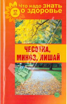 Что надо знать о здоровье №9 (31) 2013. Чесотка, микоз, лишай обложка книги Что надо знать о здоровье №9 (31) 2013. Чесотка, микоз, лишай обложка книги
