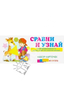 Сравни и узнай. Противоположности и русском и английском языках. Набор карточек