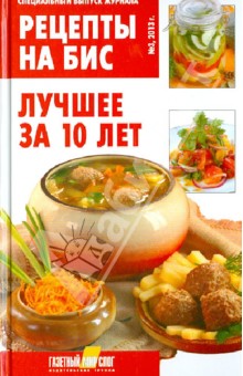 Рецепты на бис №3, 2013