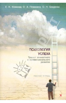 Психология успеха. Тренинг личностного и профессионального развития. Рабочая тетрадь - Климова, Помазина, Бакурова