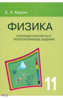 Физика. 11 класс. Опорные конспекты и разноуровневые задания - Евгений Марон