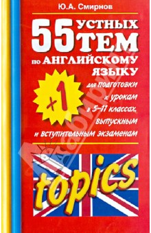 Юрий Смирнов - 55(+ 1) устных тем по английскому языку для подготовки к урокам в 5-11-х классах обложка книги Юрий Смирнов - 55(+ 1) устных тем по английскому языку для подготовки к урокам в 5-11-х классах обложка книги