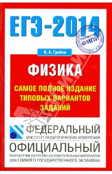 Виталий Грибов - ЕГЭ-2014 Физика. Самое полное издание типовых вариантов заданий обложка книги Виталий Грибов - ЕГЭ-2014 Физика. Самое полное издание типовых вариантов заданий обложка книги