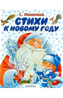 Стихи к новому году - Сергей Михалков