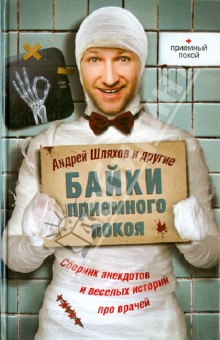 Байки приемного покоя обложка книги Байки приемного покоя обложка книги