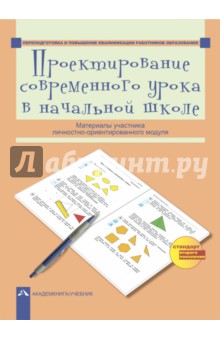 Проектирование современного урока в начальной школе. Материалы участников - Бочарникова, Соломатин, Ямшинина, Янычева