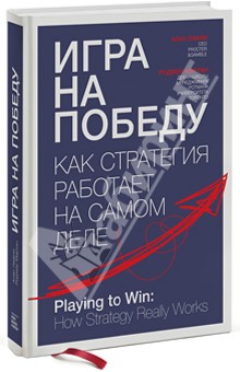 Лафли, Мартин - Игра на победу. Как стратегия работает на самом деле обложка книги Лафли, Мартин - Игра на победу. Как стратегия работает на самом деле обложка книги