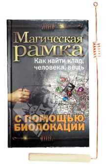 Илья Мельников - Магическая рамка. Как найти клад, человека, вещь с помощью биолокации обложка книги Илья Мельников - Магическая рамка. Как найти клад, человека, вещь с помощью биолокации обложка книги