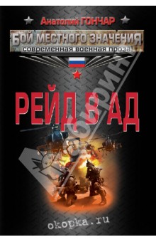 Анатолий Гончар - Рейд в ад обложка книги Анатолий Гончар - Рейд в ад обложка книги