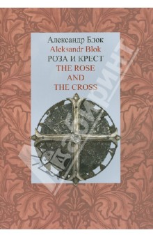 Роза и Крест. The Rose and the Cross - Александр Блок