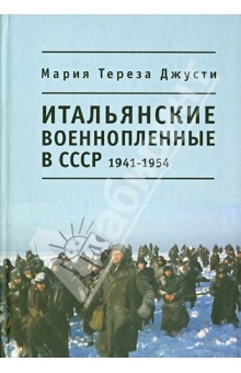 М. Джусти - Итальянские военнопленные в СССР, 1941-1954 обложка книги М. Джусти - Итальянские военнопленные в СССР, 1941-1954 обложка книги