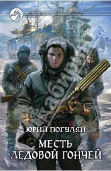 Юрий Погуляй - Месть Ледовой Гончей обложка книги Юрий Погуляй - Месть Ледовой Гончей обложка книги