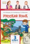 Кибирева, Мелихова, Клейнфельд - Русский язык. 3 класс. Учебник в 2-х частях. Часть 2. ФГОС обложка книги Кибирева, Мелихова, Клейнфельд - Русский язык. 3 класс. Учебник в 2-х частях. Часть 2. ФГОС обложка книги