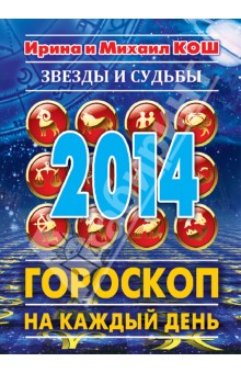 Звезды и судьбы 2014. Гороскоп на каждый день - Кош, Кош