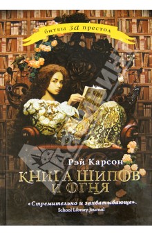 Рэй Карсон - Книга шипов и огня обложка книги Рэй Карсон - Книга шипов и огня обложка книги