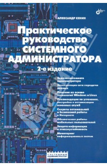 Александр Кенин - Практическое руководство системного администратора обложка книги Александр Кенин - Практическое руководство системного администратора обложка книги