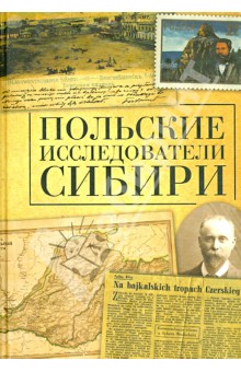 Польские исследователи Сибири