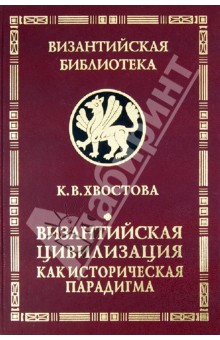 Византийская цивилизация как историческая парадигма - К. Хвостова
