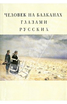 Человек на Балканах глазами русских. Сборник статей обложка книги Человек на Балканах глазами русских. Сборник статей обложка книги