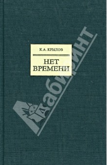 Нет времени - Константин Крылов