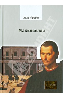 Макьявелли. - Ханс Фрайер