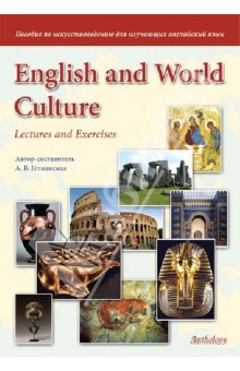 А. Гетманская - English and World Culture : Lectures and Exercises. Пособие по искусствоведению обложка книги А. Гетманская - English and World Culture : Lectures and Exercises. Пособие по искусствоведению обложка книги