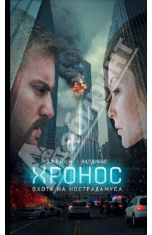 Вардунас, Аверин - Охота на Нострадамуса обложка книги Вардунас, Аверин - Охота на Нострадамуса обложка книги